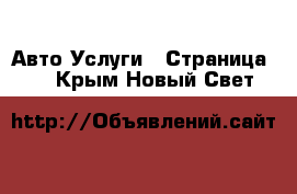 Авто Услуги - Страница 4 . Крым,Новый Свет